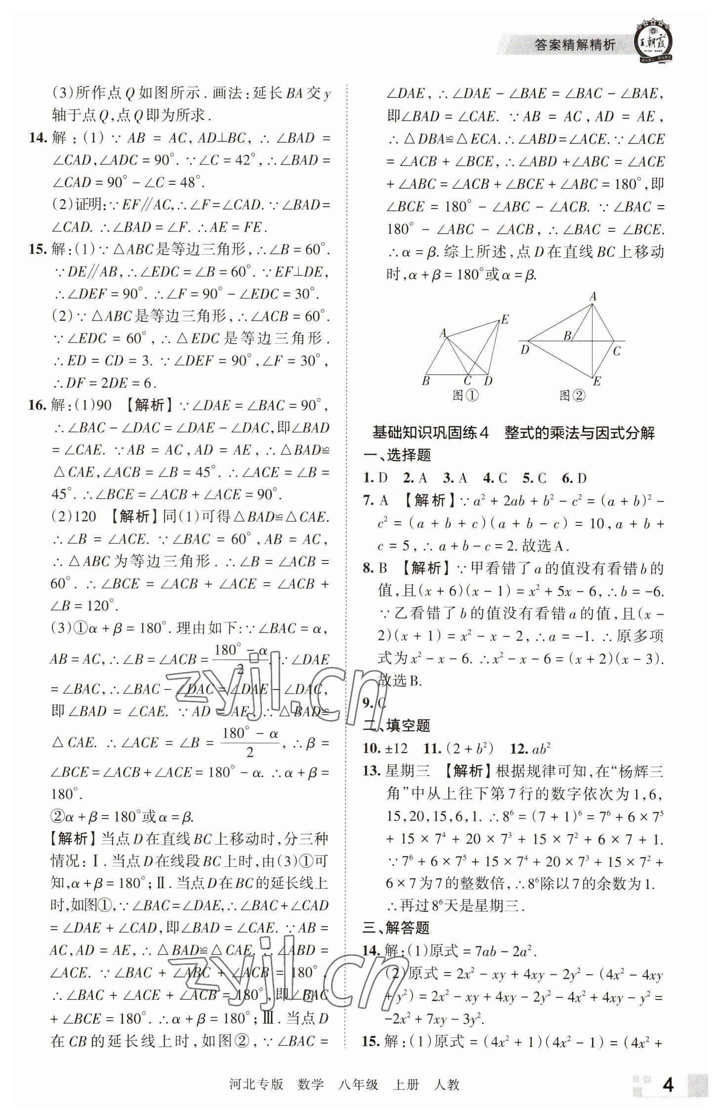 2022年王朝霞各地期末試卷精選八年級數(shù)學上冊人教版河北專版 參考答案第4頁