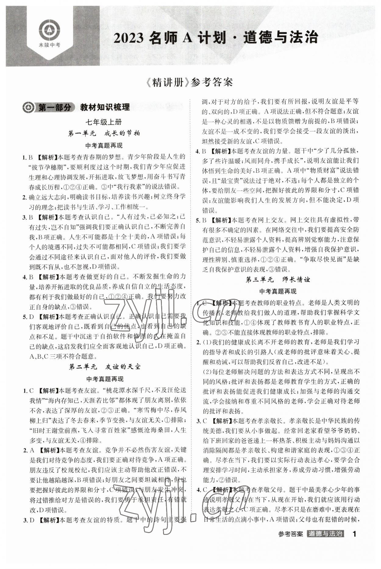 2023年中考總復(fù)習(xí)名師A計(jì)劃道德與法治中考 參考答案第1頁