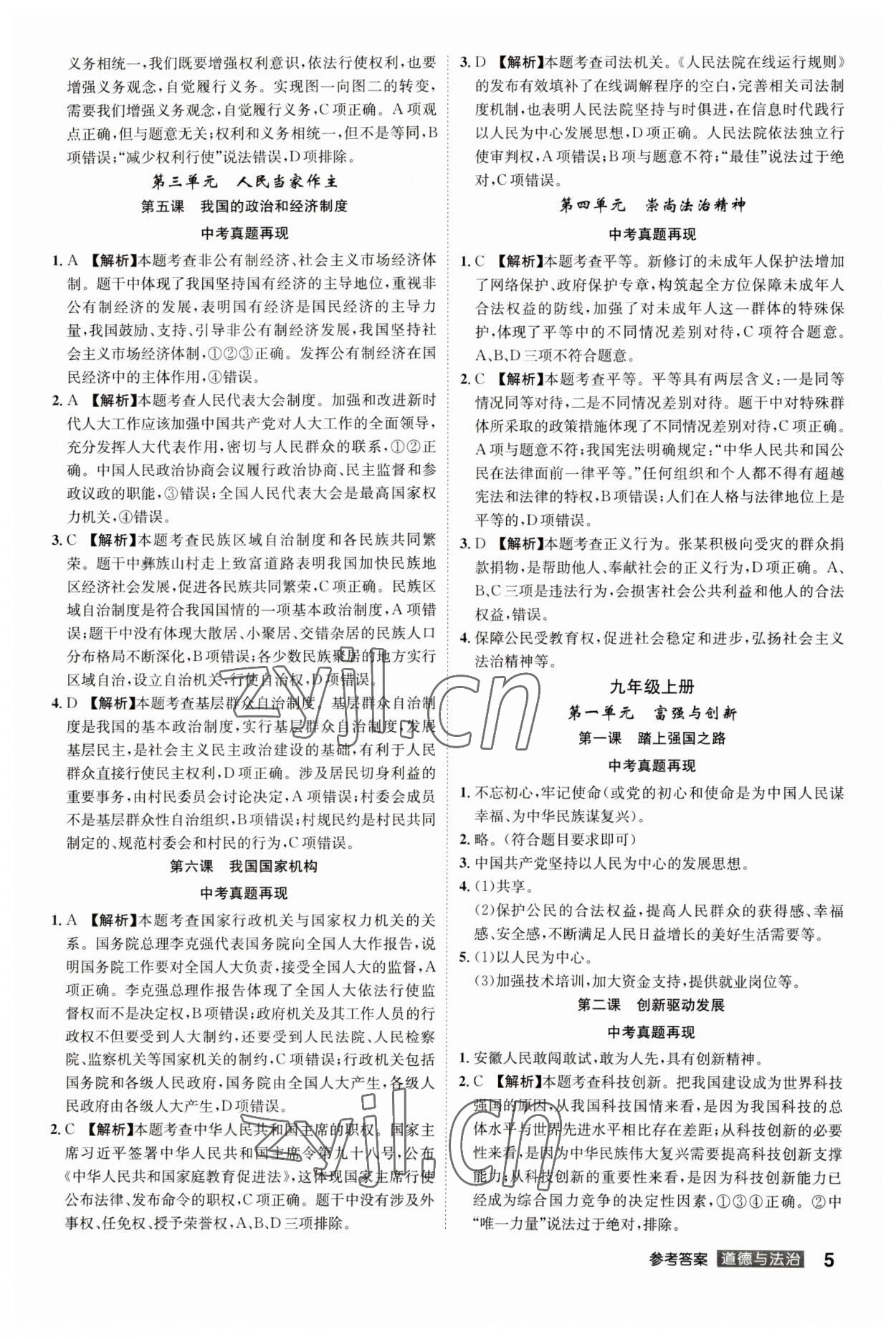 2023年中考總復(fù)習(xí)名師A計劃道德與法治中考 參考答案第5頁