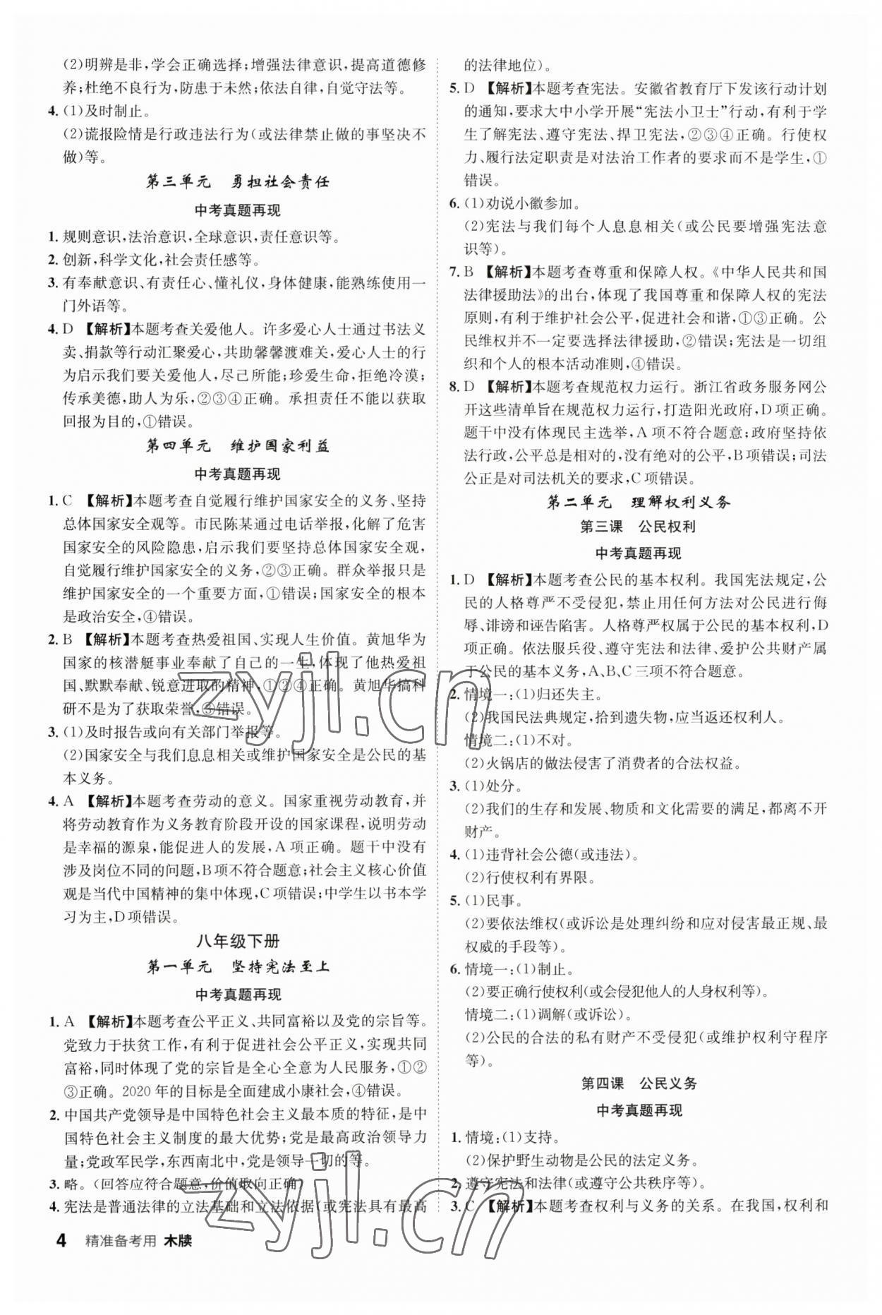 2023年中考總復習名師A計劃道德與法治中考 參考答案第4頁