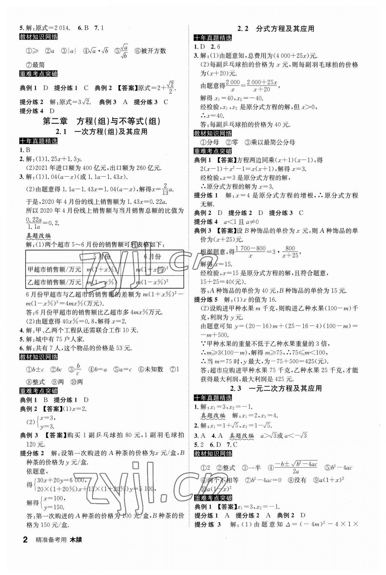 2023年中考總復(fù)習(xí)名師A計劃數(shù)學(xué)中考 參考答案第2頁