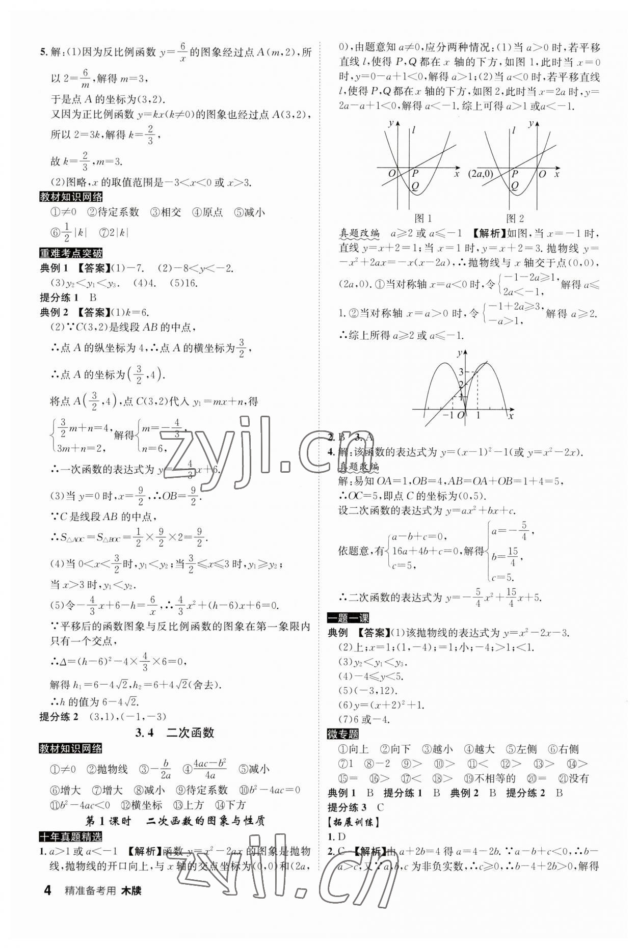 2023年中考总复习名师A计划数学中考 参考答案第4页