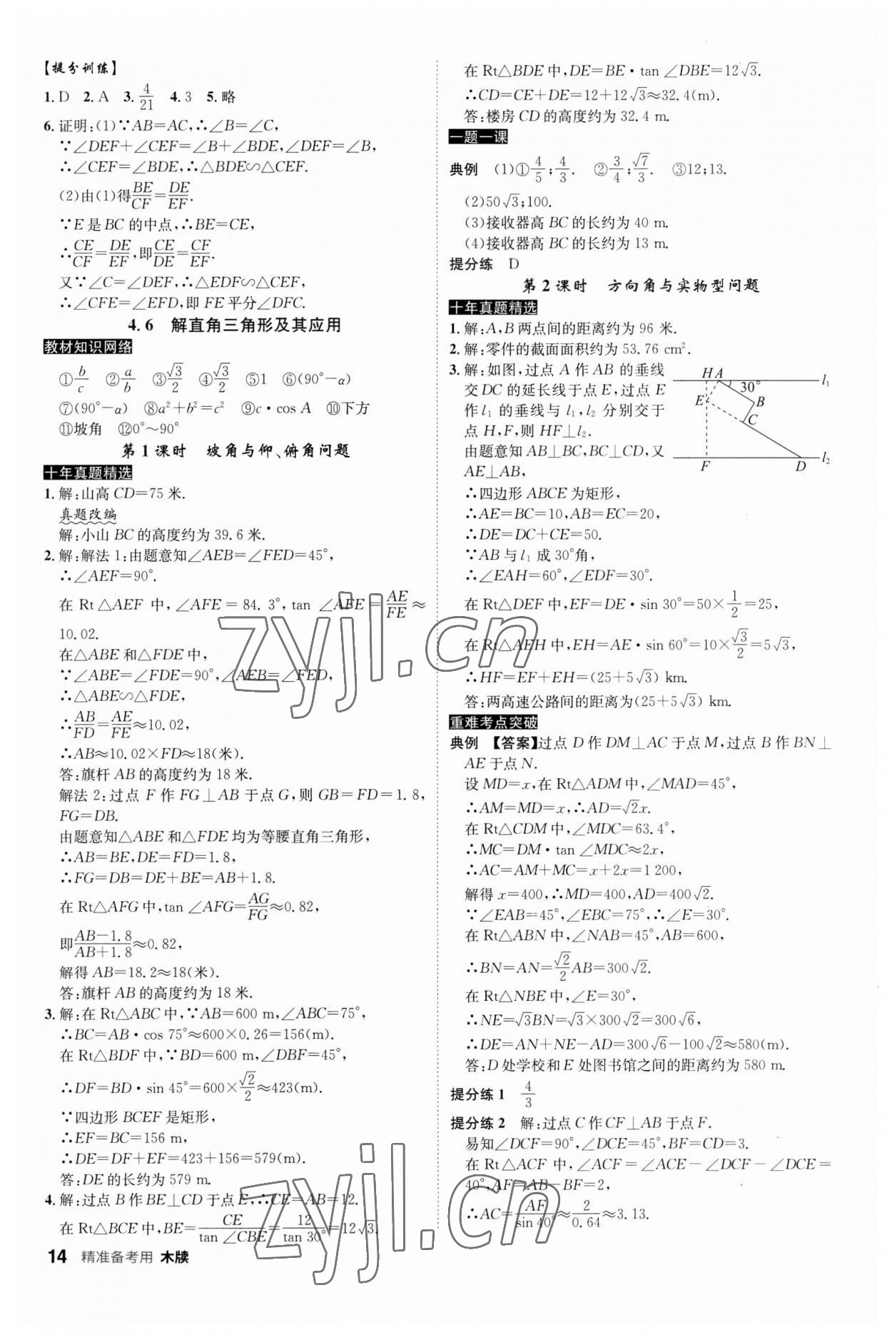 2023年中考总复习名师A计划数学中考 参考答案第14页