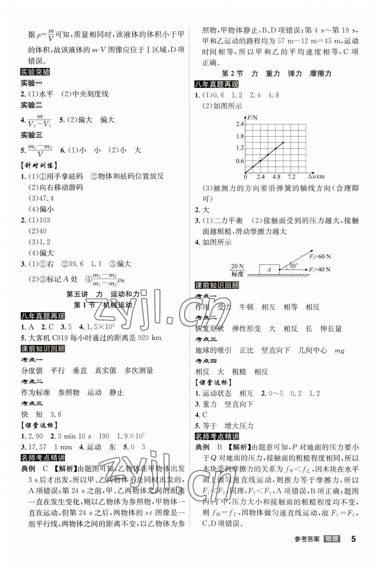 2023年中考總復(fù)習(xí)名師A計(jì)劃物理中考 參考答案第5頁(yè)