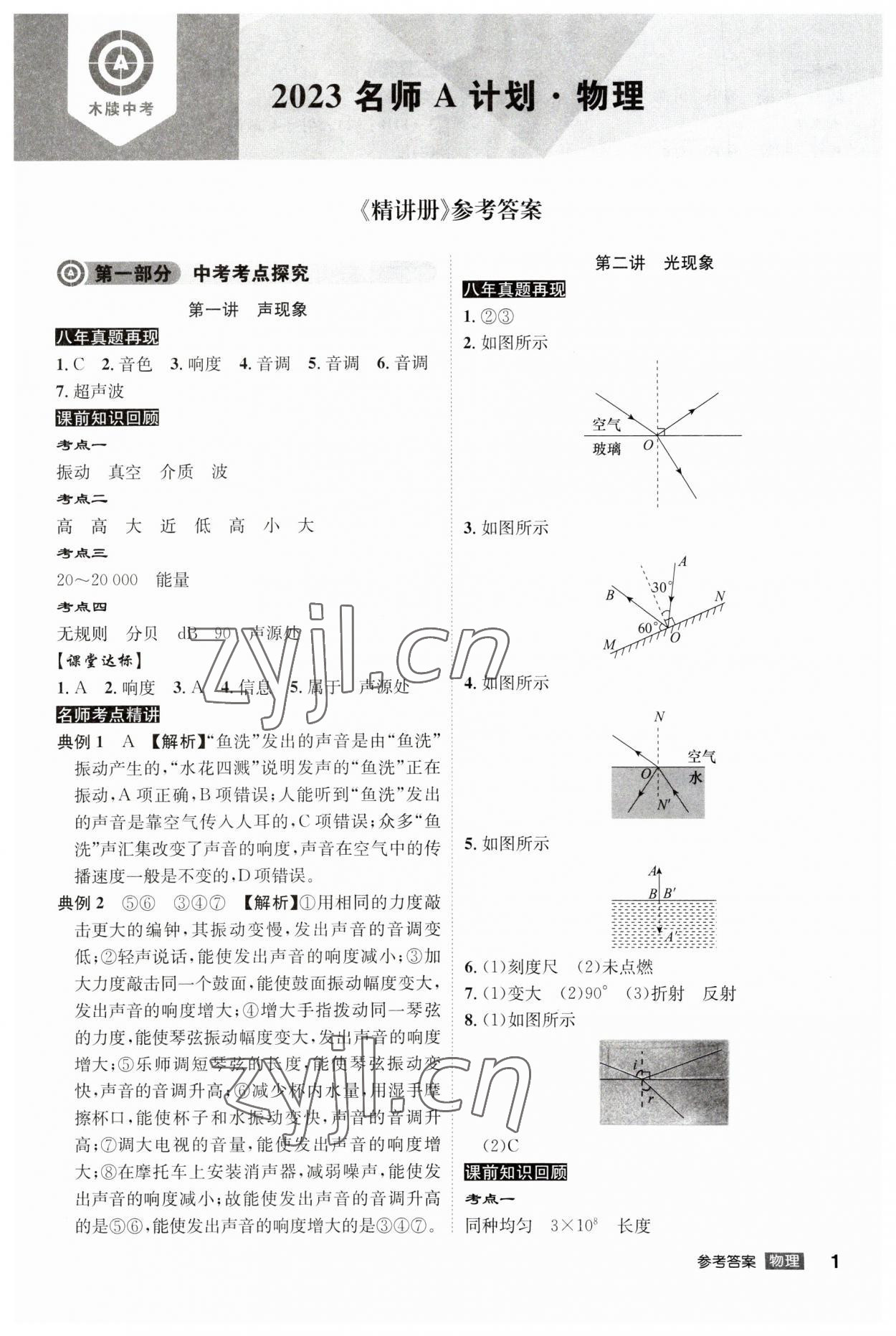 2023年中考总复习名师A计划物理中考 参考答案第1页