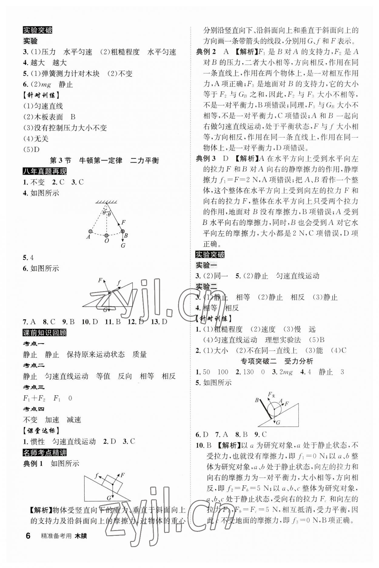 2023年中考總復(fù)習(xí)名師A計(jì)劃物理中考 參考答案第6頁(yè)