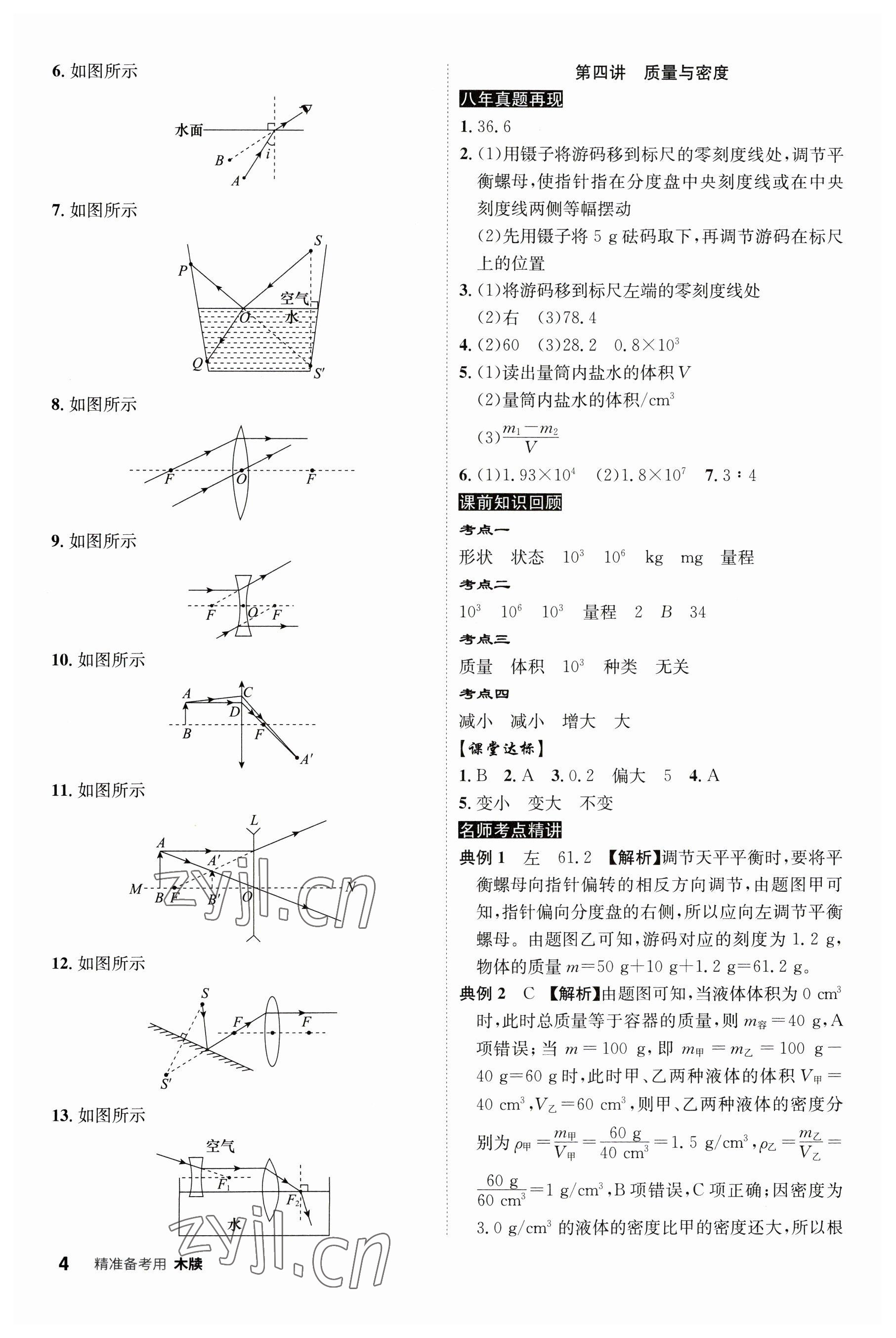 2023年中考總復(fù)習(xí)名師A計(jì)劃物理中考 參考答案第4頁