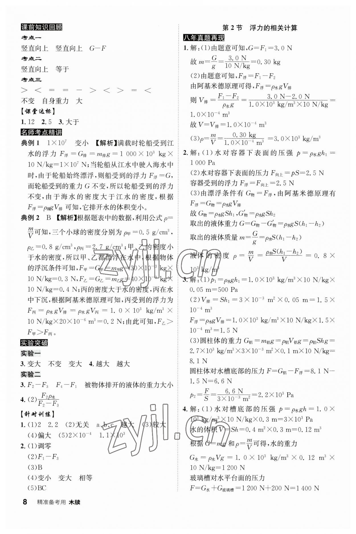 2023年中考總復(fù)習(xí)名師A計(jì)劃物理中考 參考答案第8頁