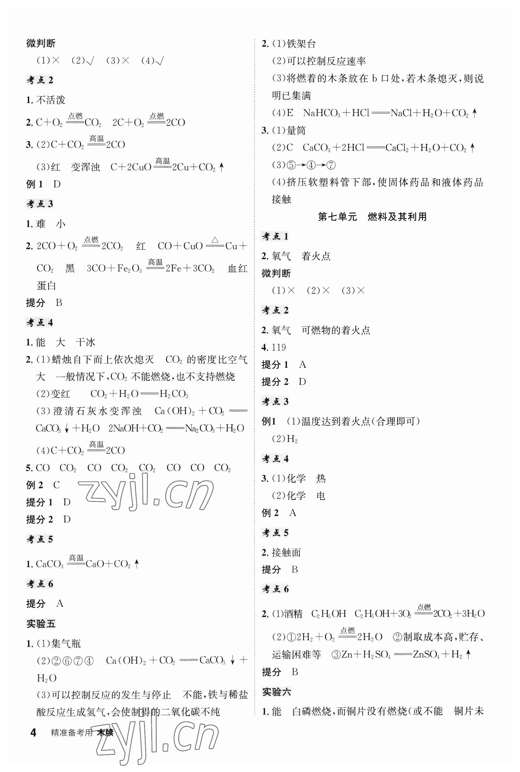 2023年中考總復(fù)習(xí)名師A計劃化學(xué)中考 參考答案第4頁