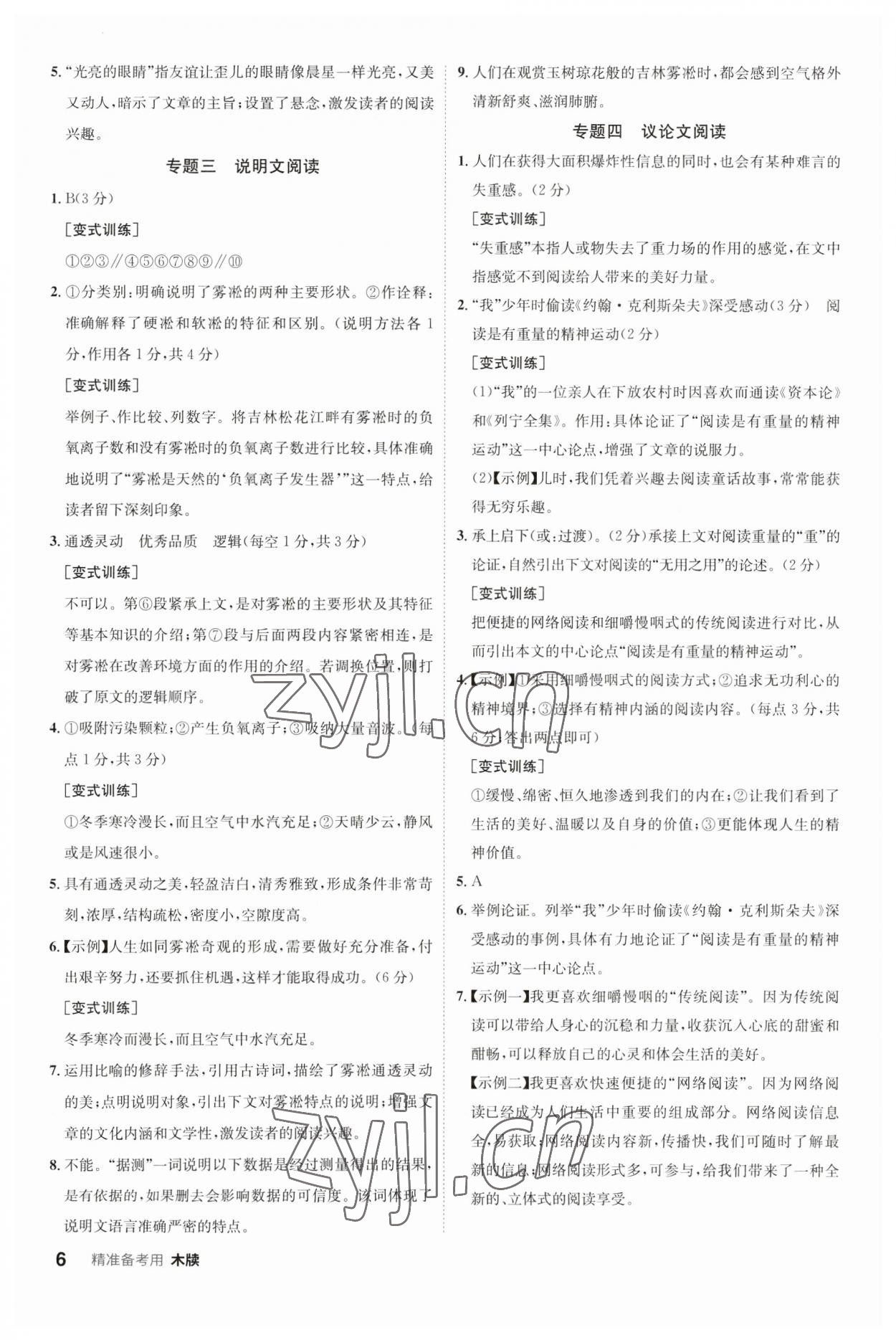 2023年中考總復(fù)習(xí)名師A計(jì)劃語文中考 參考答案第6頁