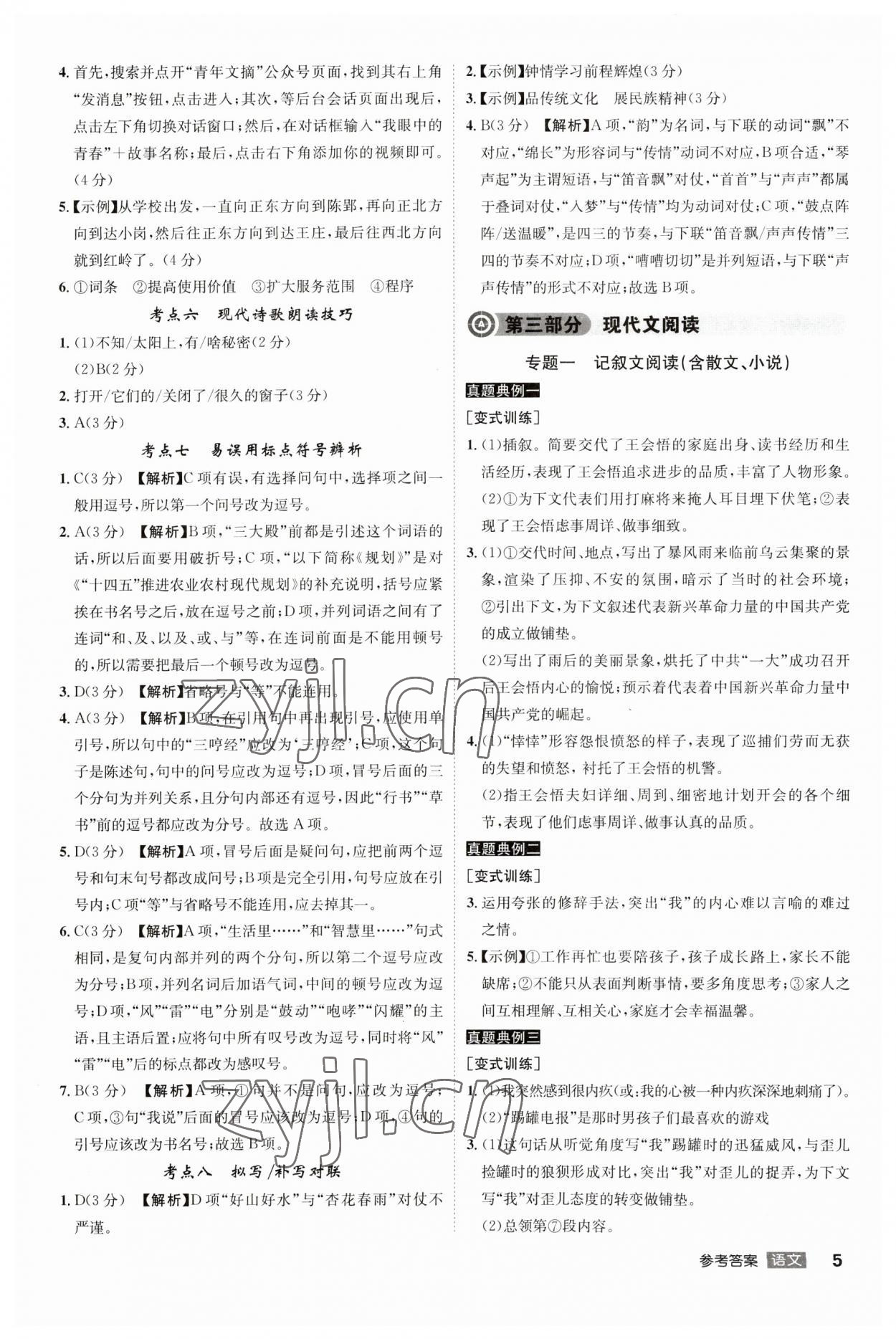 2023年中考總復(fù)習(xí)名師A計(jì)劃語文中考 參考答案第5頁