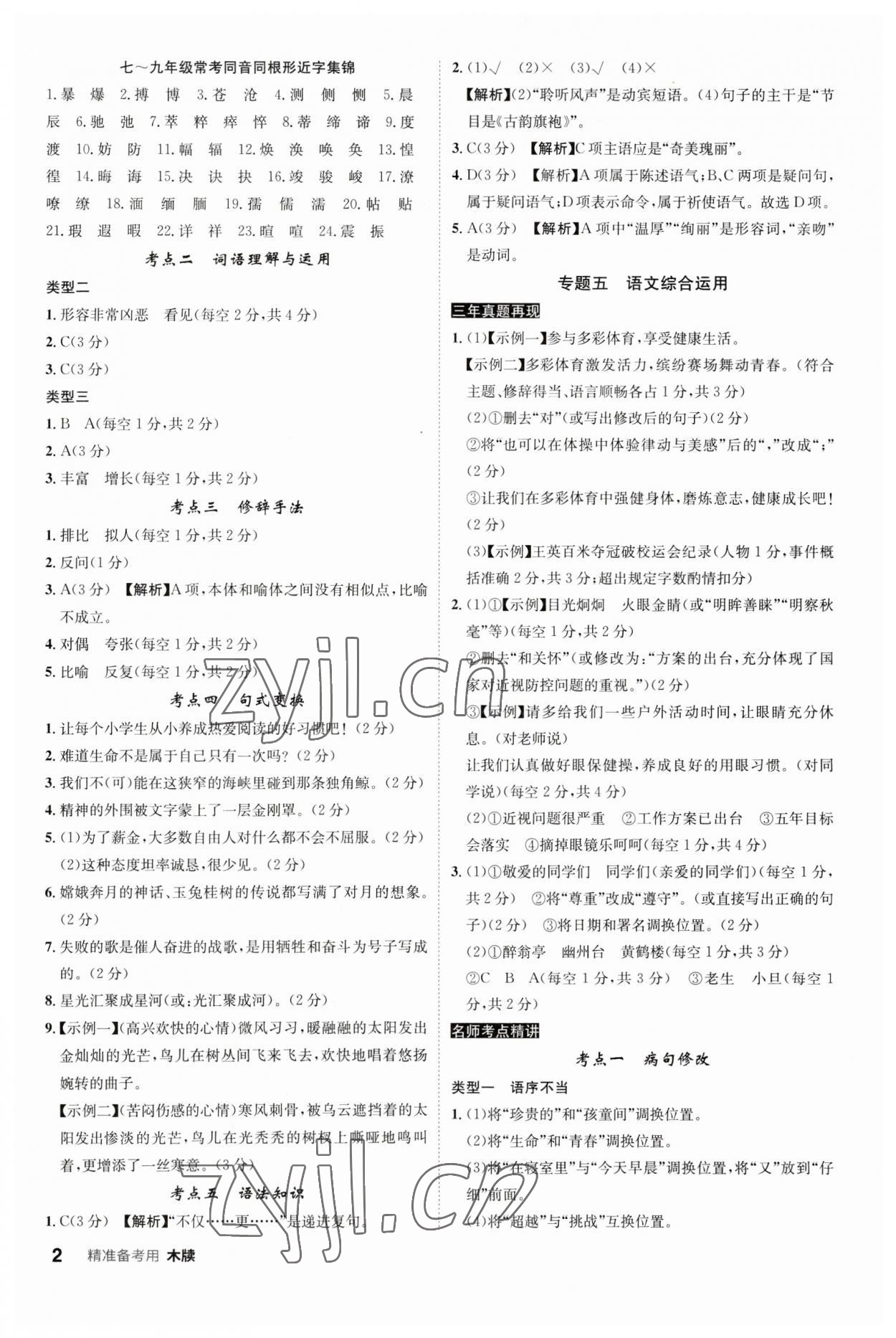 2023年中考總復(fù)習(xí)名師A計(jì)劃語文中考 參考答案第2頁