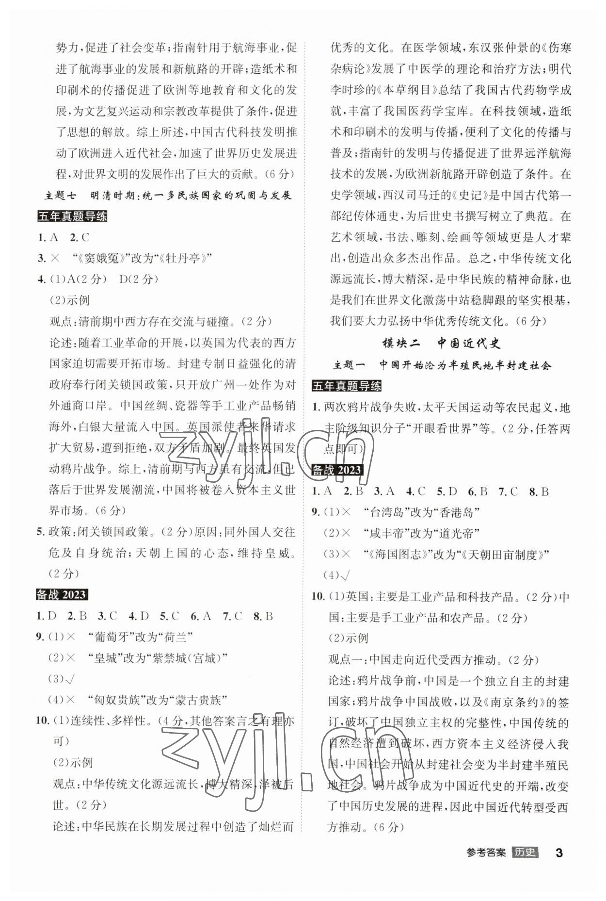 2023年安徽中考总复习名师A计划历史 参考答案第3页