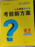 2023年一戰(zhàn)成名考前新方案語文河北中考