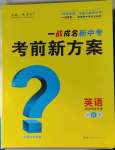 2023年一战成名考前新方案英语河北专版