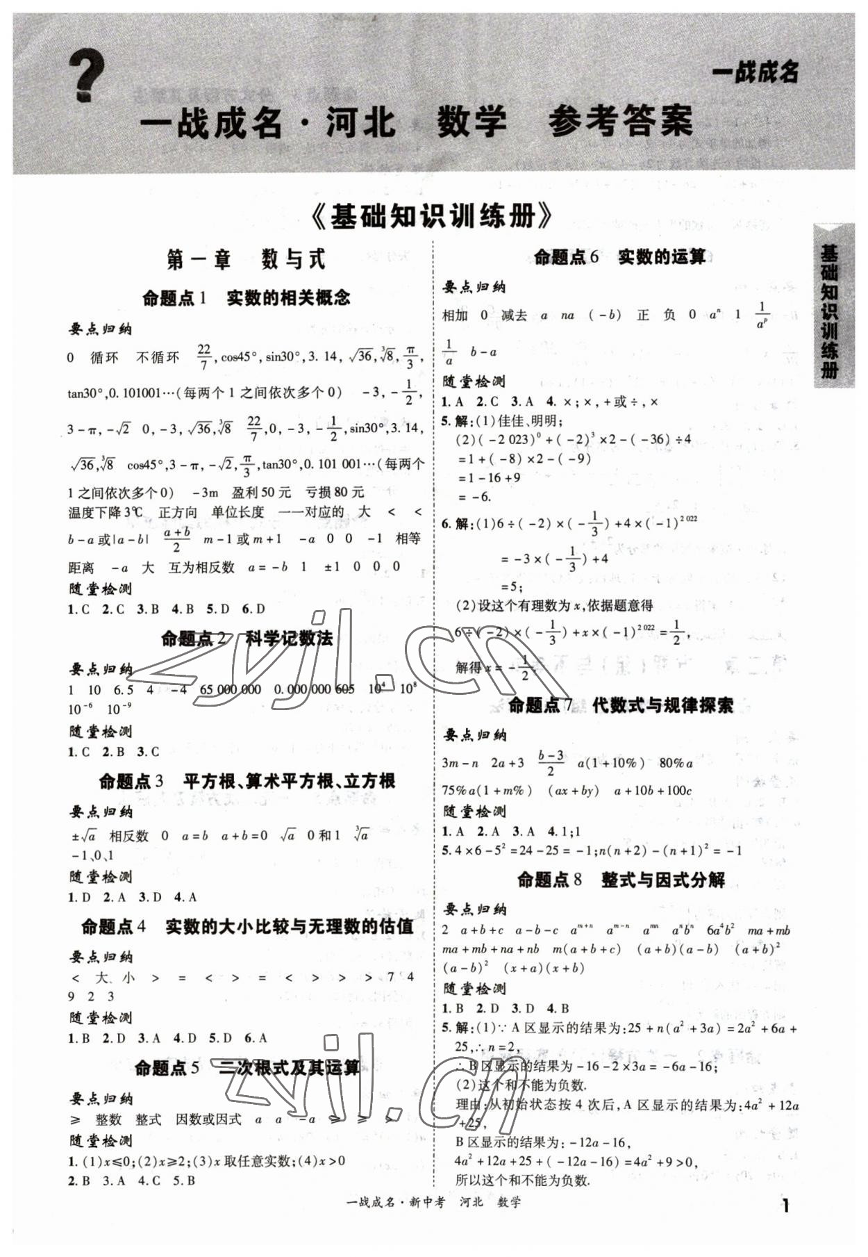 2023年一战成名考前新方案数学河北中考 第1页