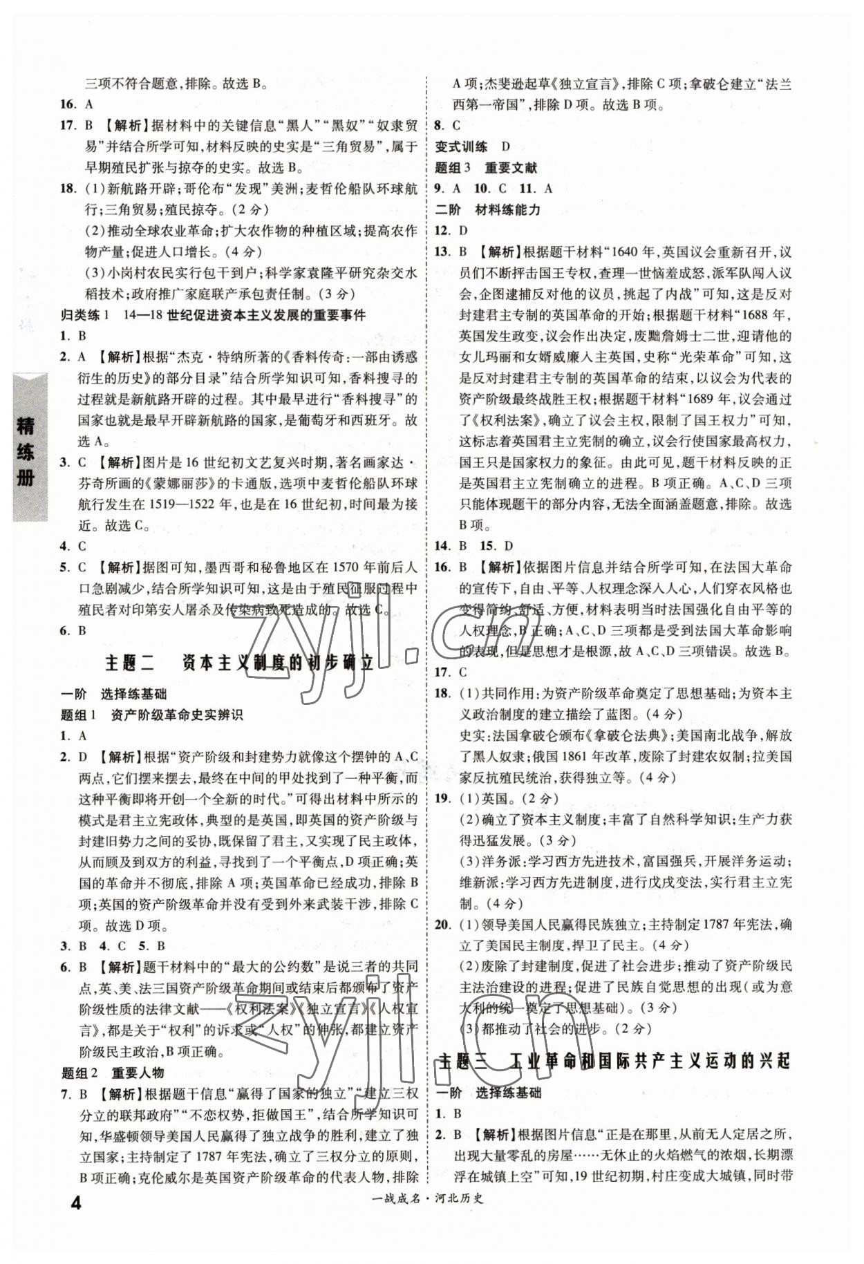 2023年一戰(zhàn)成名考前新方案歷史河北中考 第4頁(yè)