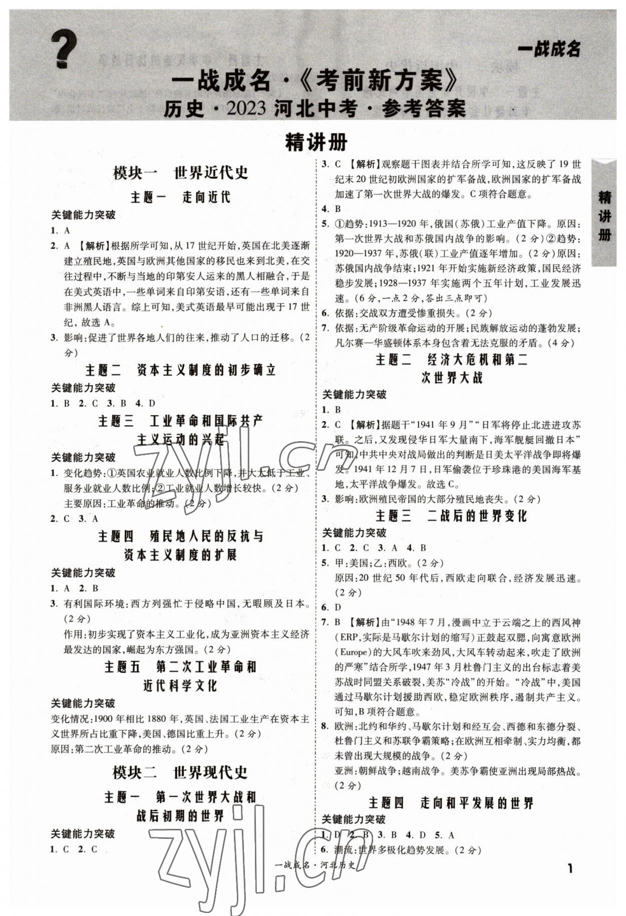 2023年一战成名考前新方案历史河北中考 第1页