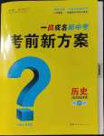 2023年一战成名考前新方案历史河北中考