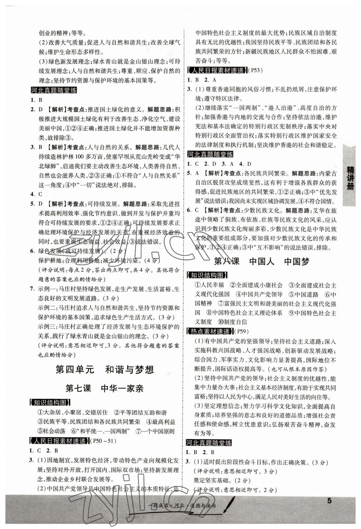 2023年一戰(zhàn)成名考前新方案道德與法治河北中考 第5頁