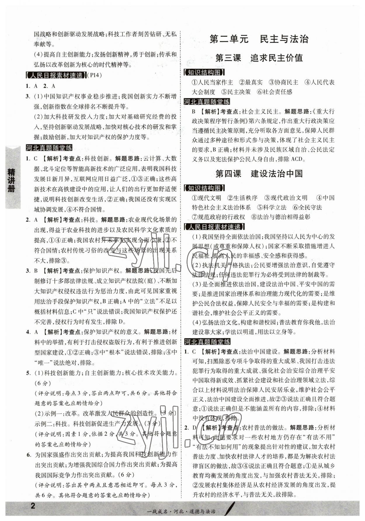 2023年一戰(zhàn)成名考前新方案道德與法治河北中考 第2頁