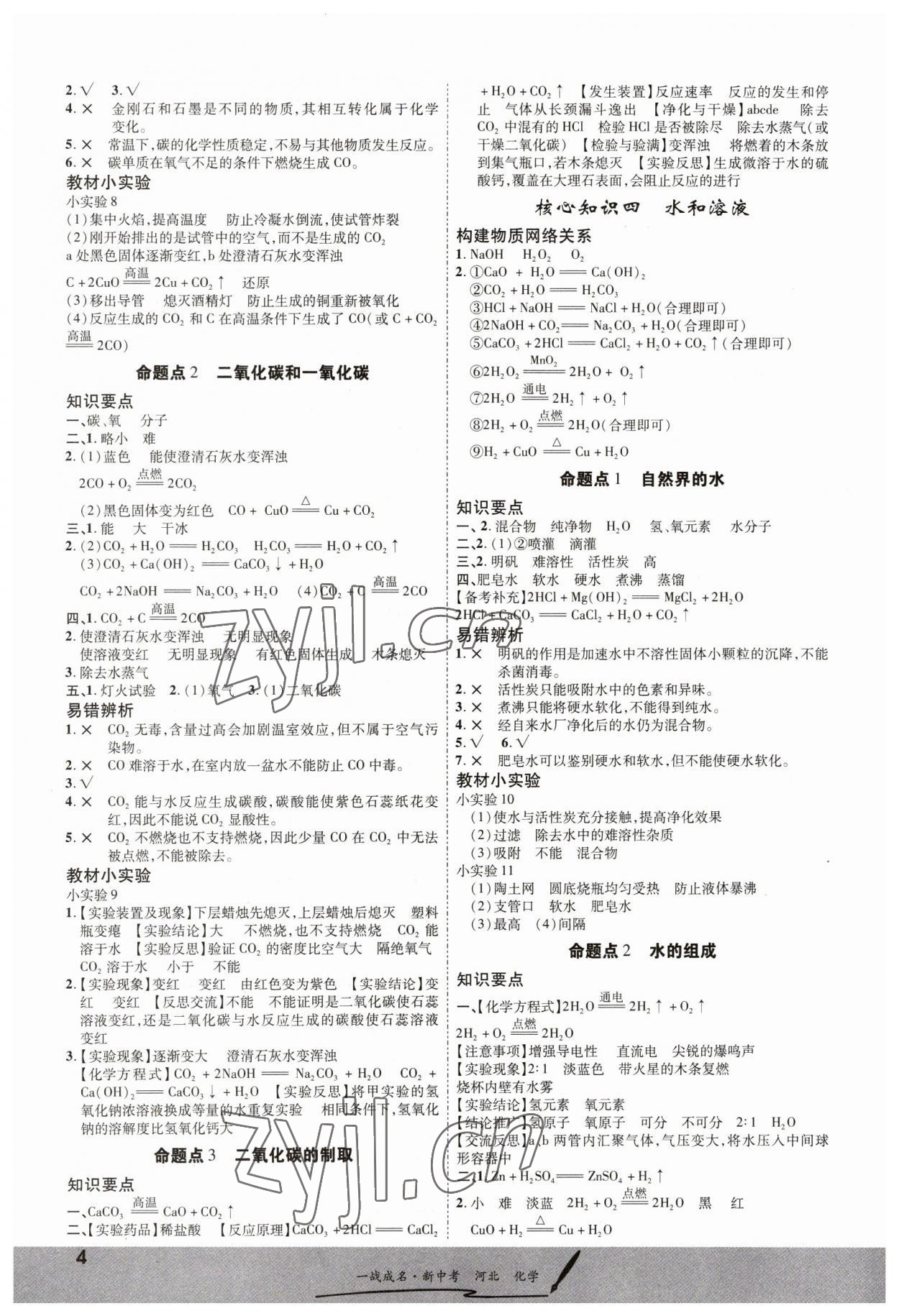 2023年一战成名考前新方案化学河北中考 第4页