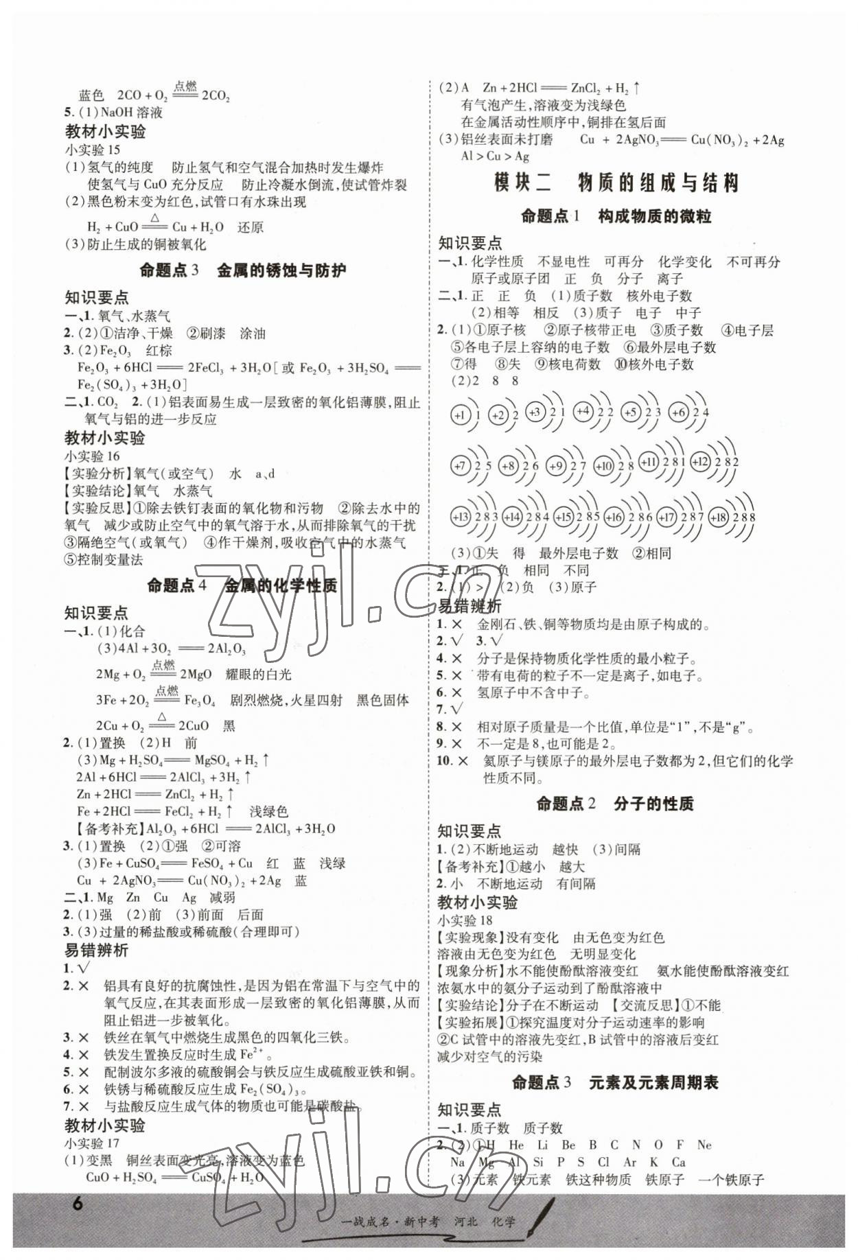 2023年一战成名考前新方案化学河北中考 第6页