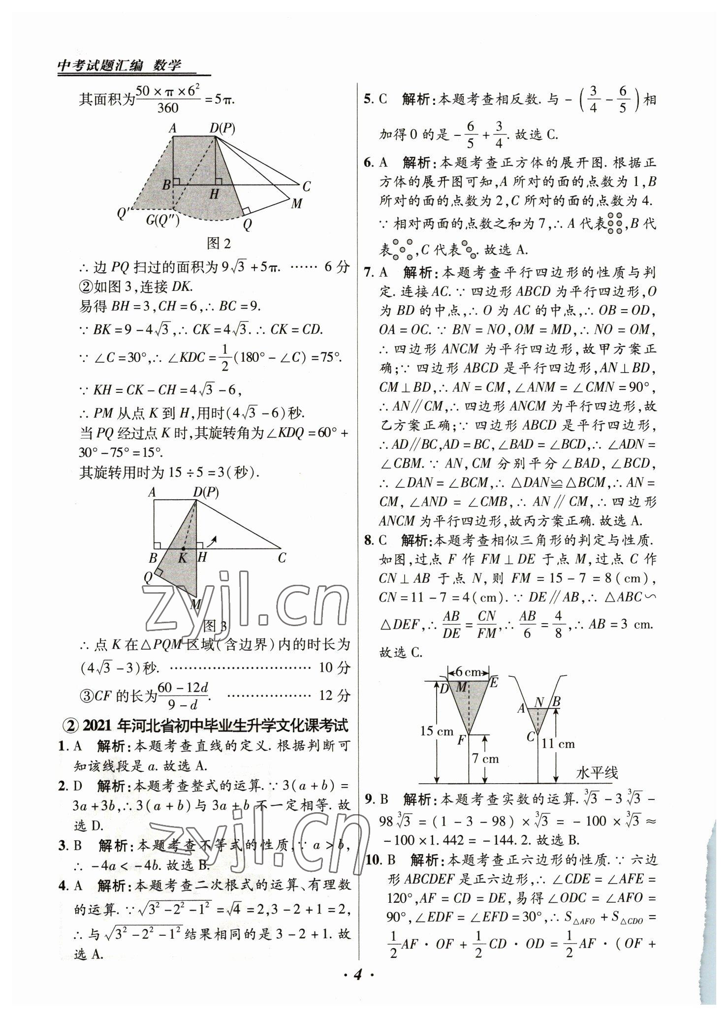 2023年授之以漁中考試題匯編數(shù)學(xué)河北專版 第4頁