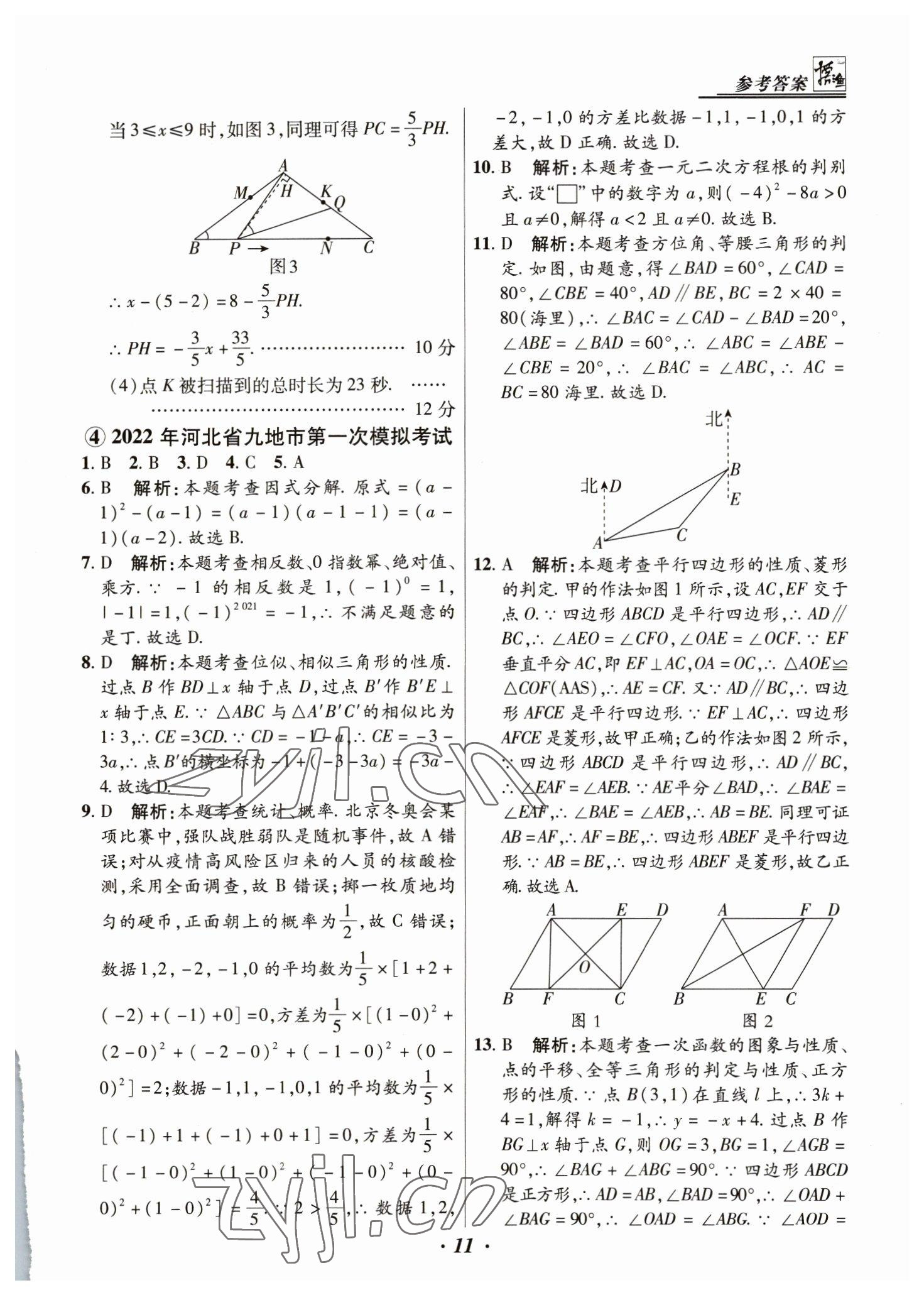 2023年授之以漁中考試題匯編數(shù)學(xué)河北專版 第11頁(yè)