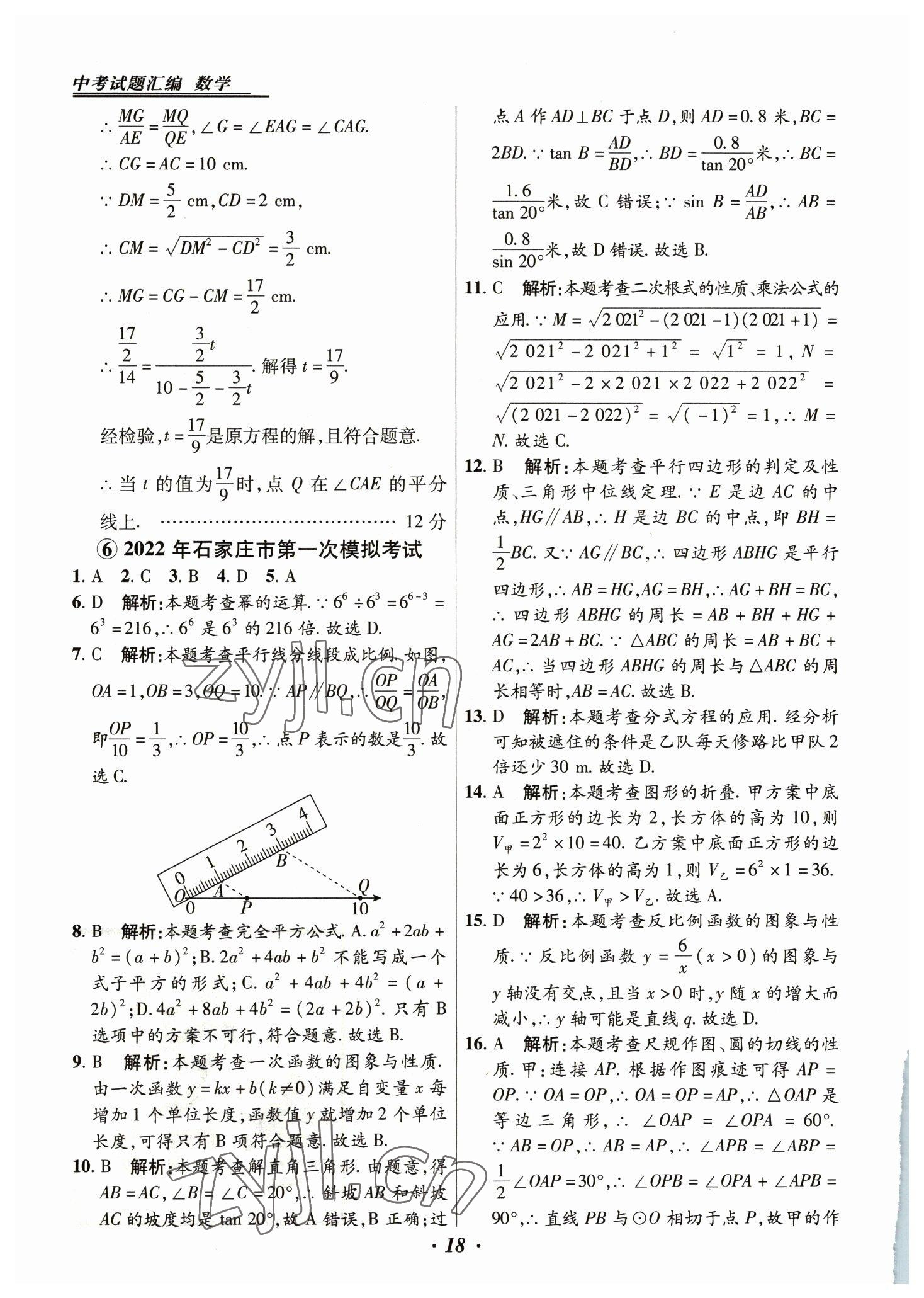 2023年授之以漁中考試題匯編數(shù)學(xué)河北專(zhuān)版 第18頁(yè)