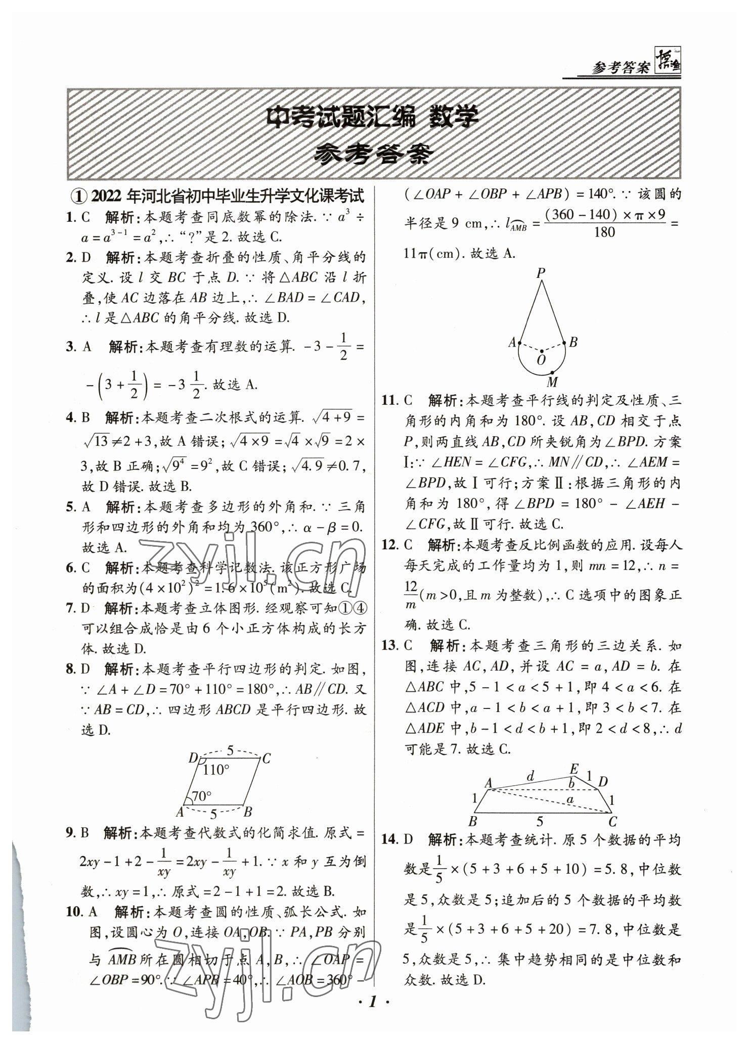 2023年授之以漁中考試題匯編數(shù)學(xué)河北專版 第1頁