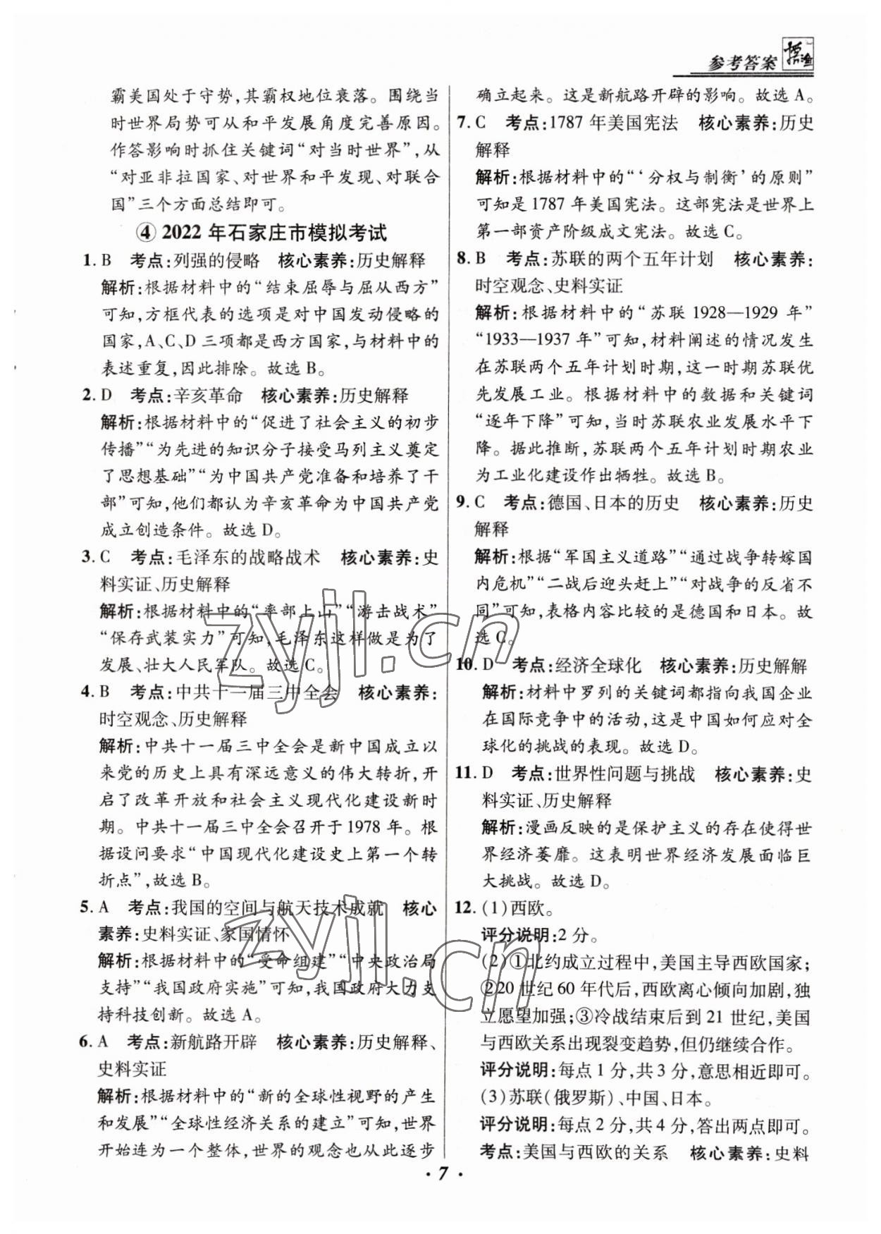 2023年授之以渔中考试题汇编历史河北专版 第7页