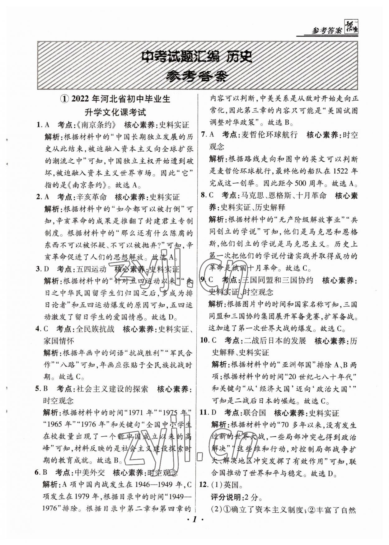 2023年授之以渔中考试题汇编历史河北专版 第1页