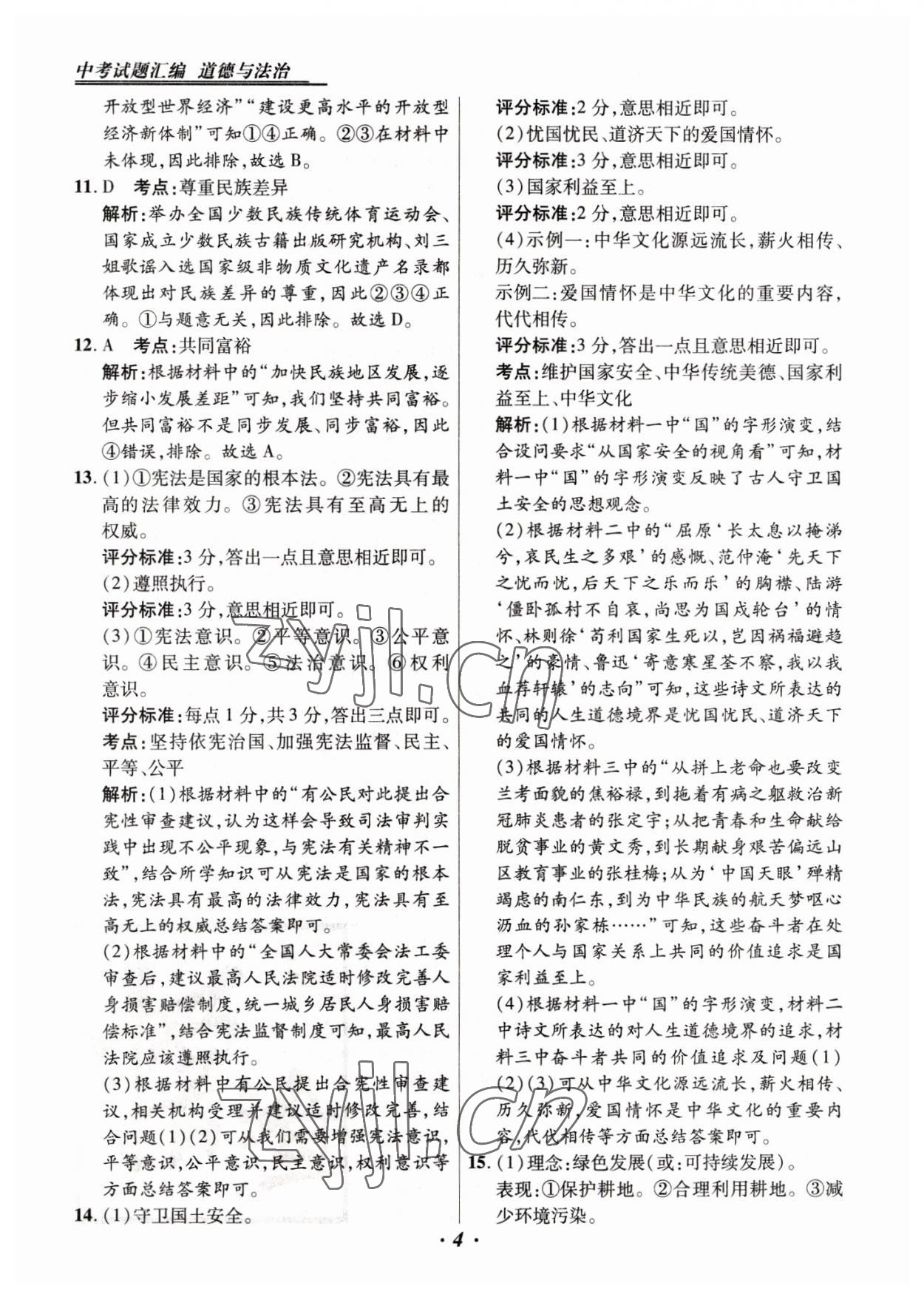 2023年授之以漁中考試題匯編道德與法治河北專版 第4頁