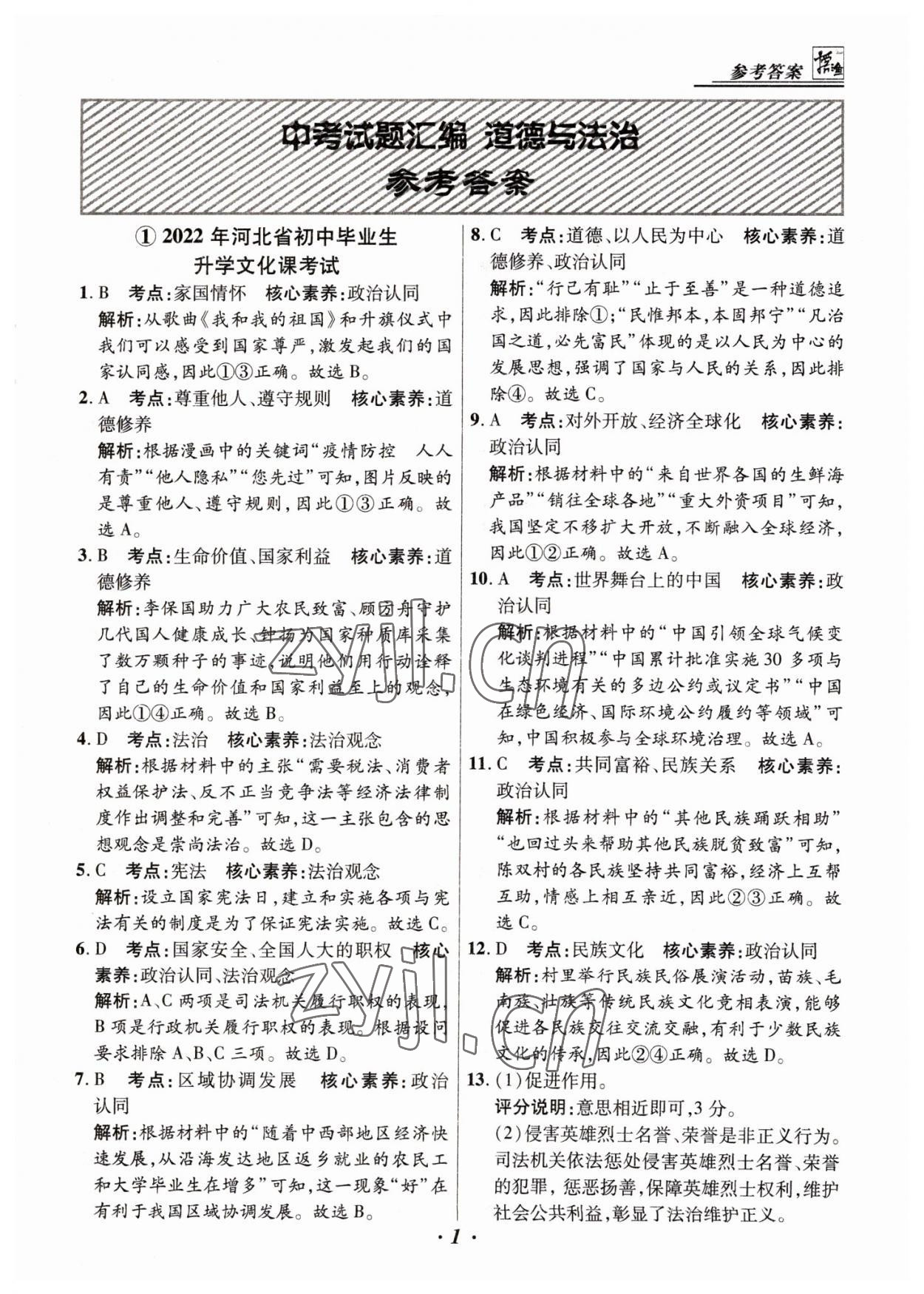 2023年授之以渔中考试题汇编道德与法治河北专版 第1页