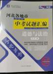 2023年授之以渔中考试题汇编道德与法治河北专版