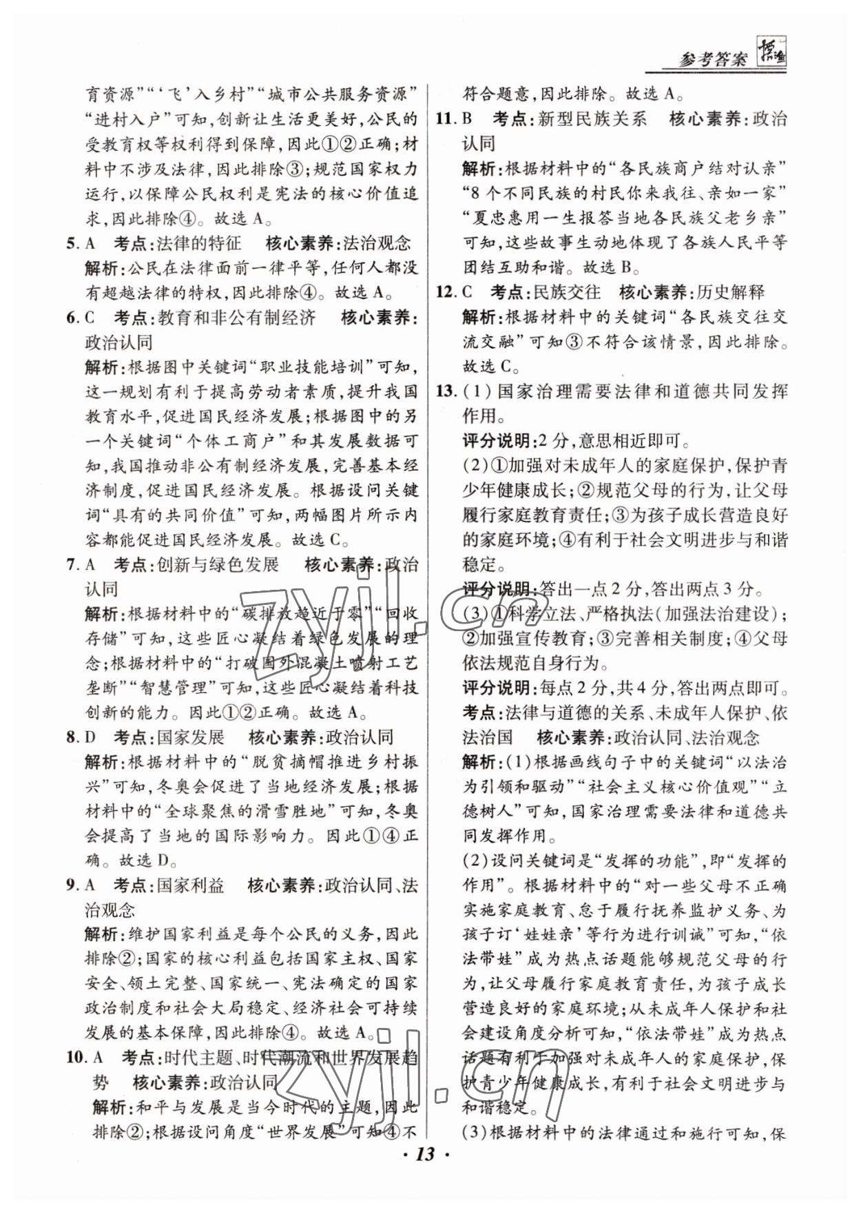 2023年授之以渔中考试题汇编道德与法治河北专版 第13页