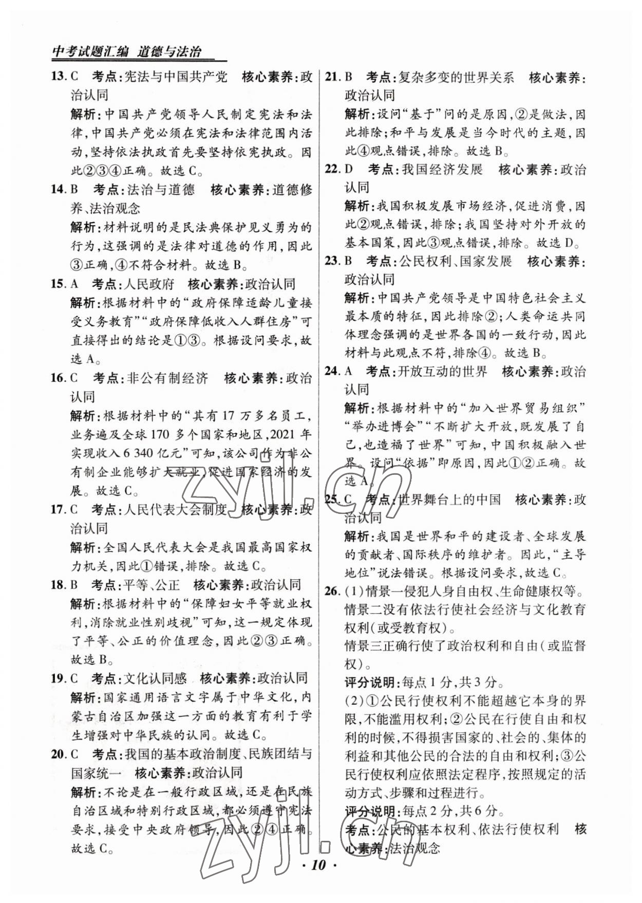 2023年授之以渔中考试题汇编道德与法治河北专版 第10页