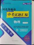 2023年授之以渔中考试题汇编物理河北专版