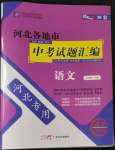 2023年授之以漁全國(guó)各省市中考試題精選語(yǔ)文中考