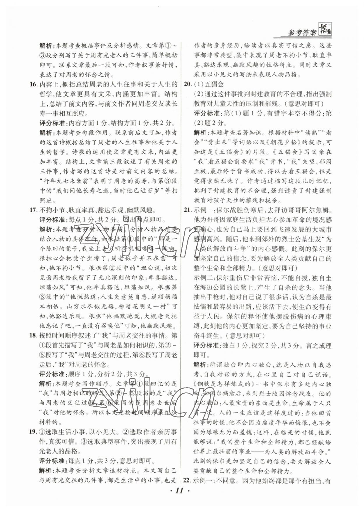 2023年授之以漁全國各省市中考試題精選語文中考 第11頁