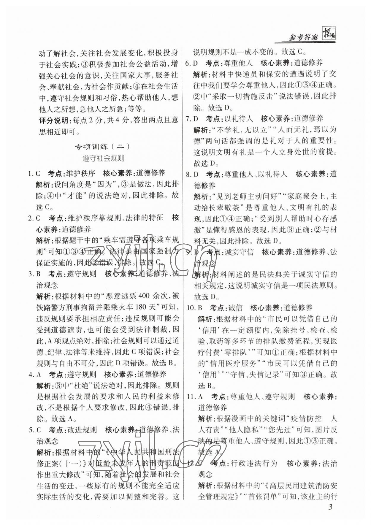 2022年授之以渔期末复习方案八年级道德与法治上册人教版河北专版 第3页