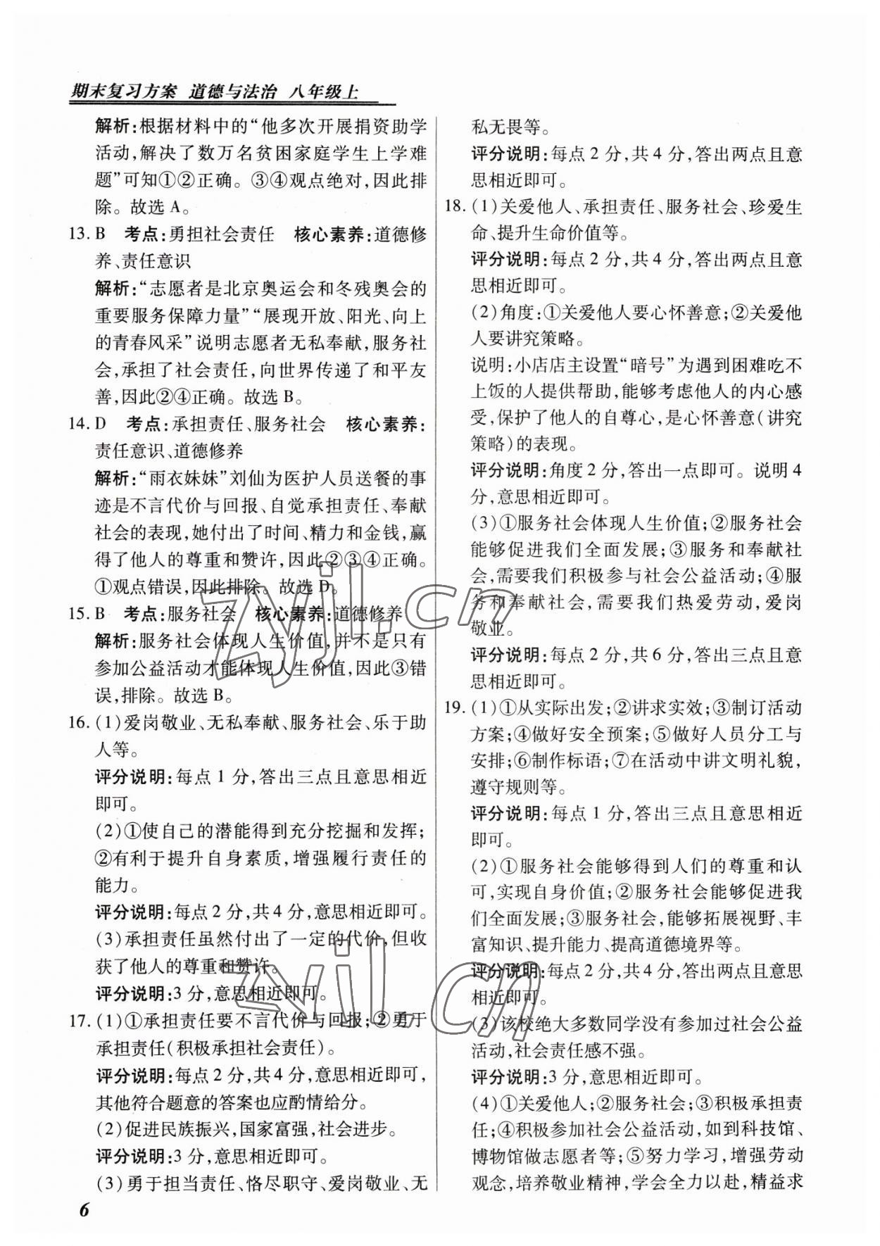 2022年授之以渔期末复习方案八年级道德与法治上册人教版河北专版 第6页