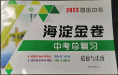 2023年海淀金卷中考總復(fù)習(xí)道德與法治