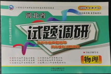 2023年試題調(diào)研物理河北專版云南科技出版社