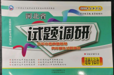 2023年試題調(diào)研道德與法治河北專版云南科技出版社