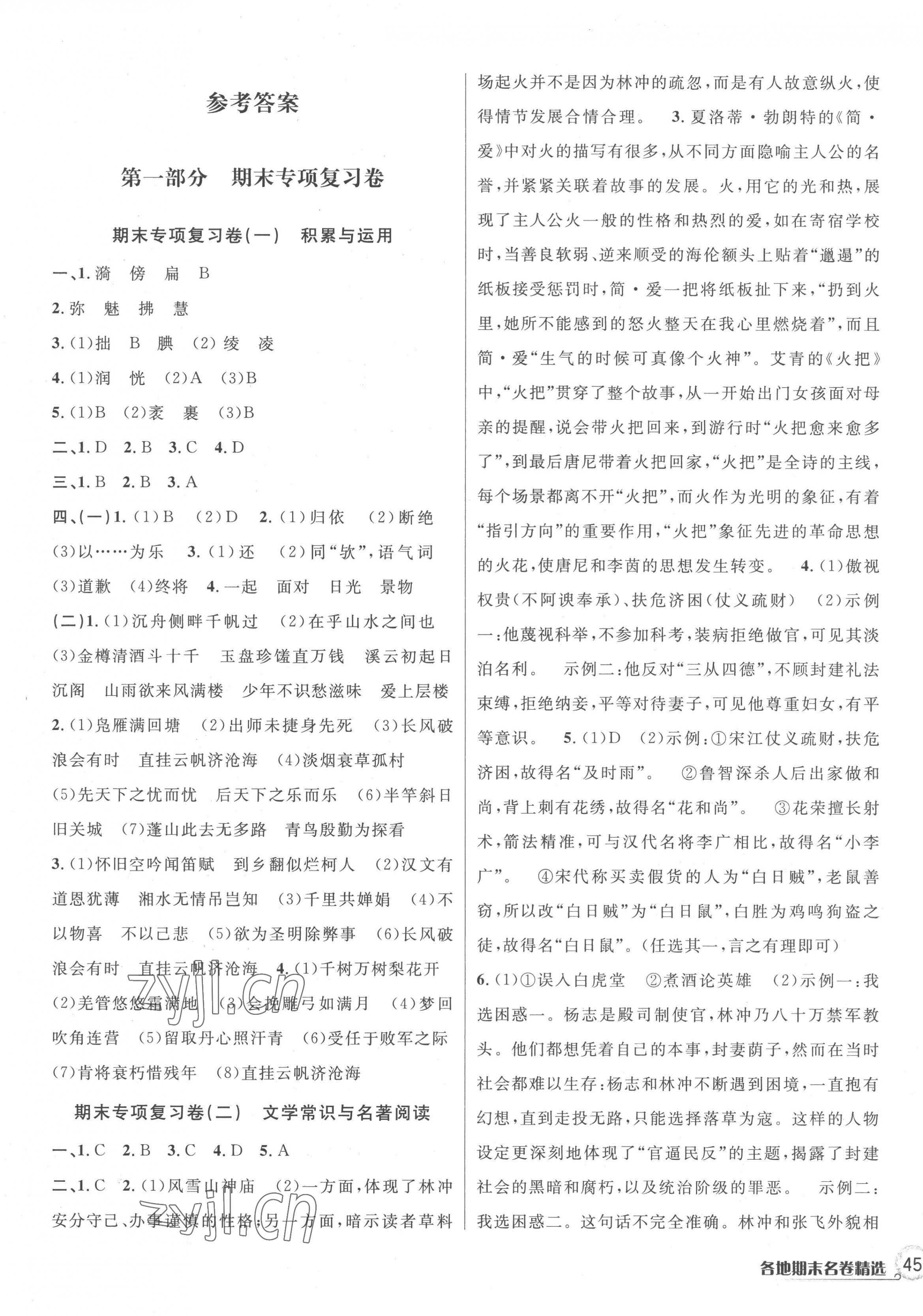 2022年各地期末名卷精選九年級(jí)語(yǔ)文全一冊(cè)人教版 第1頁(yè)