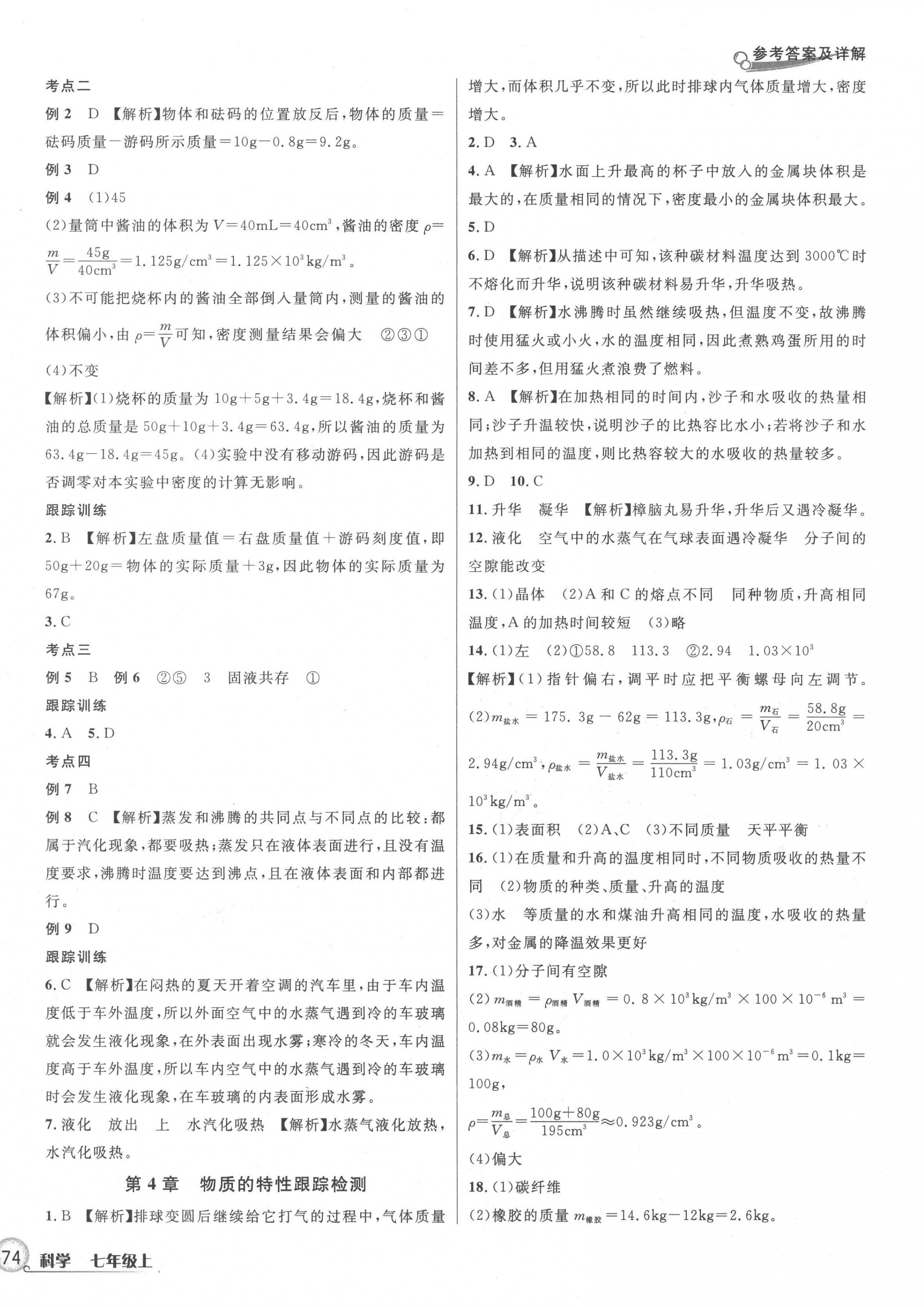 2022年各地期末名卷精选七年级科学上册浙教版 第4页