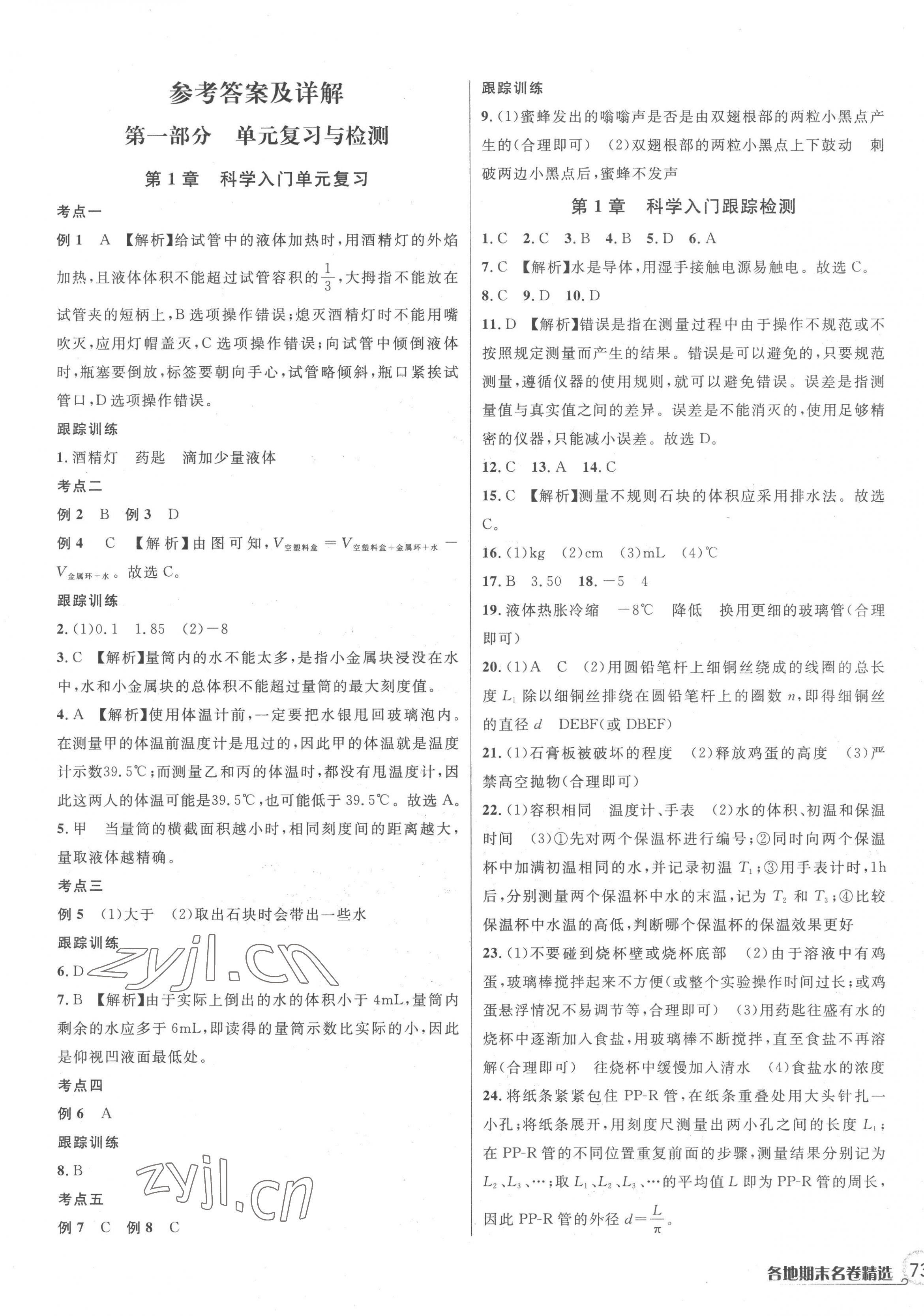 2022年各地期末名卷精选七年级科学上册浙教版 第1页