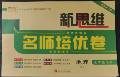 2023年新思維名師培優(yōu)卷七年級(jí)地理下冊(cè)人教版